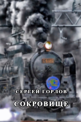 Sokrovische [Russian]            Book Cover