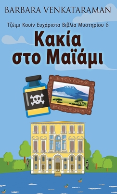 &#922;&#945;&#954;&#943;&#945; &#963;&#964;&#95... [Greek] 482416706X Book Cover