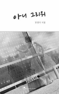 Never Missing You [Korean] 0996811206 Book Cover