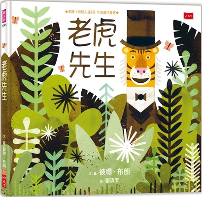 Mr. Tiger Goes Wild [Chinese] 9865256266 Book Cover