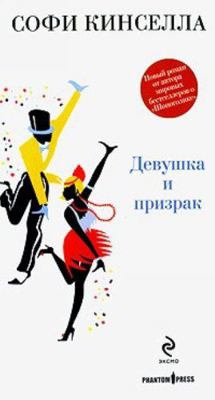 Devushka i prizrak [Russian] 5699423834 Book Cover