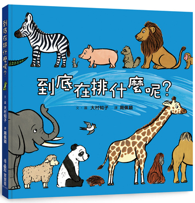 What Are You Lining Up? [Chinese] 6267177017 Book Cover