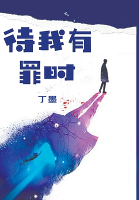 &#24453;&#25105;&#26377;&#32618;&#26102; [Chinese] 7530677772 Book Cover