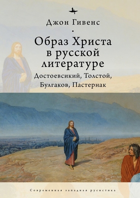 The Image of Christ in Russian Literature.: Dos... [Russian] 1644697386 Book Cover