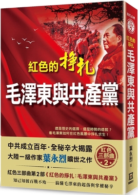 Red Struggles: Mao Zedong and the Communist Party [Chinese] 6267025527 Book Cover