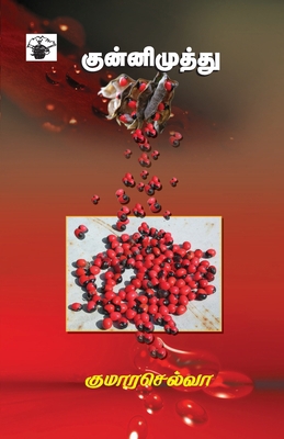 Kunnimuthu [Tamil] 9381969639 Book Cover