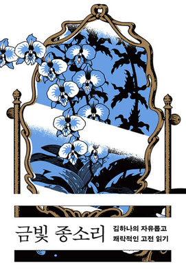 The Golden Bell Sound [Korean] 893745677X Book Cover