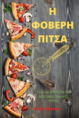 Η ΦΟΒΕΡΗ 	... [Greek] 1805420348 Book Cover