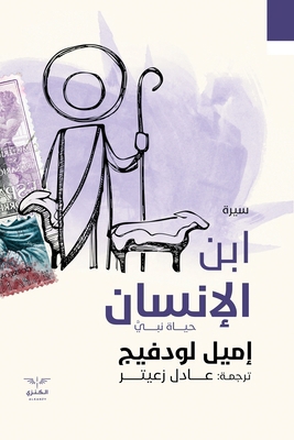ابن الإ... [Arabic] [Large Print] 9776660762 Book Cover