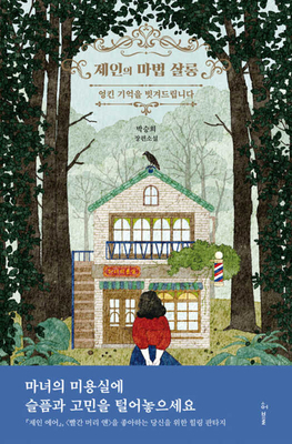 Jane's Magic Salon [Korean] B0CW12HFYB Book Cover