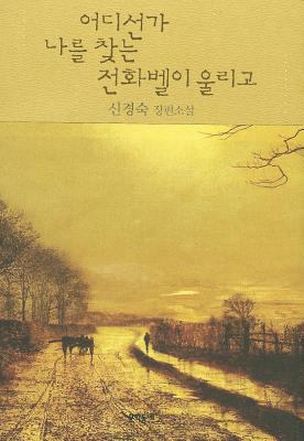 The Phone Is Ringing: Somewhere Someone Is Look... [Korean] 8954611273 Book Cover