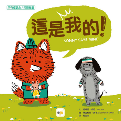 Sonny Says Mine [Chinese] 9575215109 Book Cover