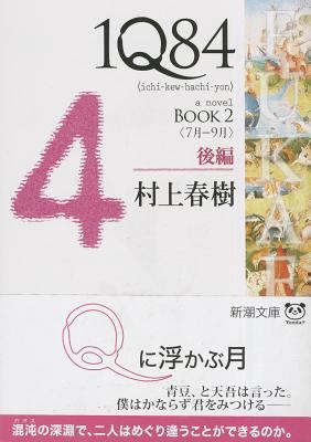 1q84 Book 2 Vol. 2 of 2 [Japanese] 4101001626 Book Cover