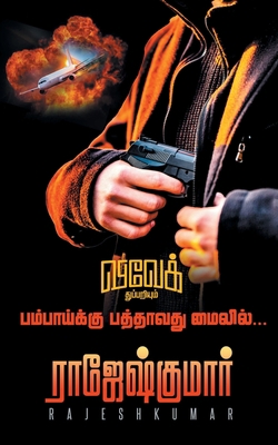 Bombaykku Pathavathu Mileil [Tamil] B0CCXHTQ64 Book Cover