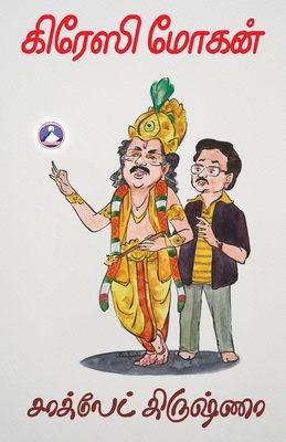 Chocolate Krishna [Tamil] B0FN4S4M81 Book Cover