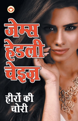 Heeron Kee Choree [Hindi] 9352780345 Book Cover