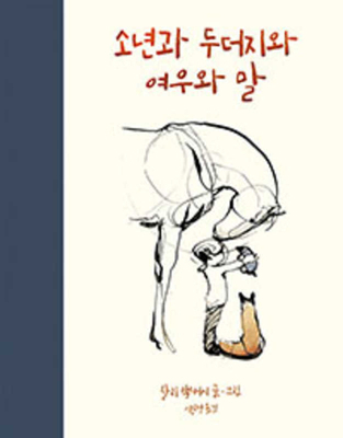 The Boy, the Mole, the Fox and the Horse [Korean] 8997381679 Book Cover