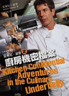 Kitchen Confidential: Adventures in the Culinar... [Chinese] 9570525045 Book Cover