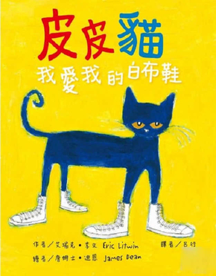 Pete the Cat: I Love My White Shoes [Chinese] 9575709802 Book Cover