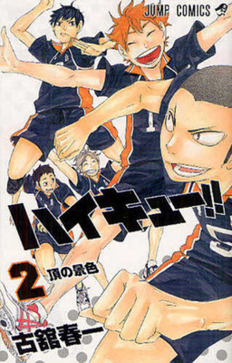 Haikyu!! 2 [Japanese] 4088704827 Book Cover
