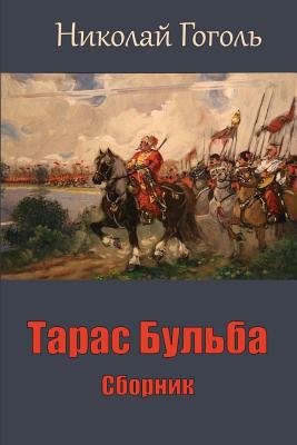 Taras Bul'ba. Sbornik [Russian] 1987674480 Book Cover