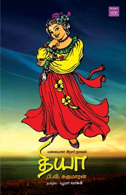 Diya [Tamil] 9388126653 Book Cover