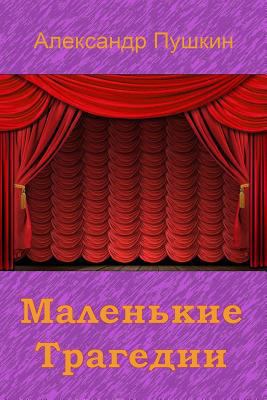 Malen'kie Tragedii [Russian] 1729601340 Book Cover