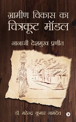 Gramin Vikas ka Chitrakoot Model: Nanaji Deshmu... [Hindi] 1648287727 Book Cover
