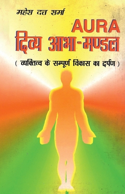 Aura Divya Abha-Mandal (Aura &#2342;&#2367;&#23... [Hindi] 8128400290 Book Cover