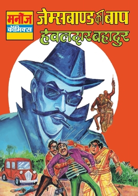 Jamesbond Ka Baap Hawaldar Bahadur [Hindi] 9391460739 Book Cover