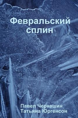 Февралn... [Russian] 1312367504 Book Cover