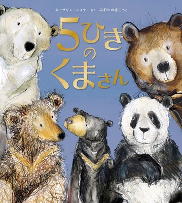 Five Bears [Japanese] 4759822976 Book Cover