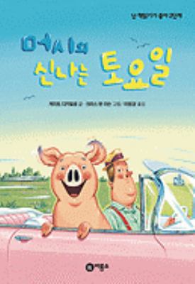 Mercy Watson Goes For A Ride [Korean] 8949161168 Book Cover
