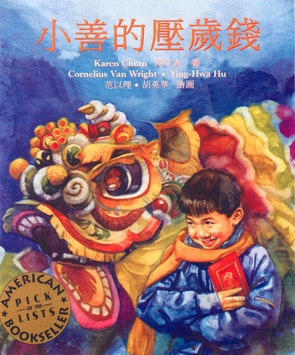 Xiaoshan Di Ya Shui Qian = Sam and the Lucky Money [Chinese] 1584300841 Book Cover