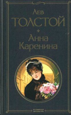 Anna Karenina (Russian Edition) [Russian] 5041190615 Book Cover