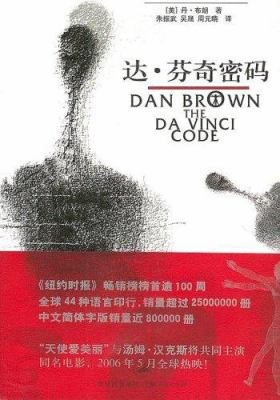The Da Vinci Code [Chinese] 7208050031 Book Cover