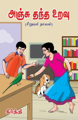 Anju Thandha Uravu ( Siruvar Novel) [Tamil] 9387655512 Book Cover