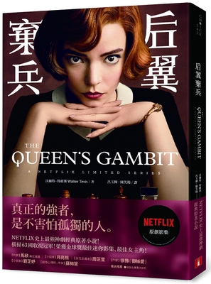 The Queen's Gambit [Chinese] 9573336952 Book Cover