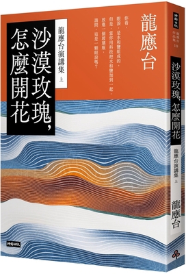 Desert Rose, How to Bloom: Long Yingtai Speeche... [Chinese] 6263537353 Book Cover