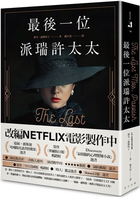 The Last Mrs. Parrish [Chinese] 9577415601 Book Cover