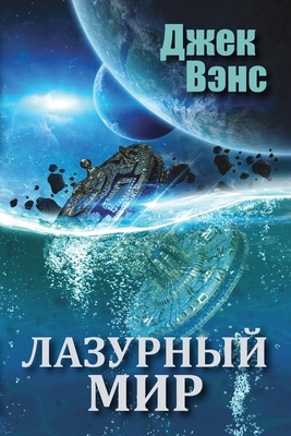 The Blue World (in Russian) [Russian] 0464145252 Book Cover