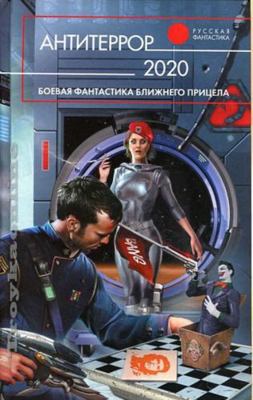 Antiterror 2020 [Russian] 5699487557 Book Cover