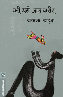 Mari Mari Jay Sarir [Marathi] 9386745879 Book Cover