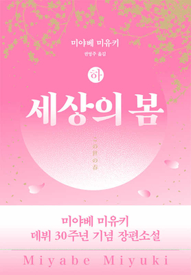 Spring of the World ( Volume 1 of 2) [Korean] 8934993227 Book Cover