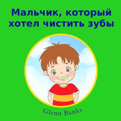 The Boy That Wanted Clean Teeth [Russian] 1943417180 Book Cover