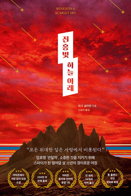 Beneath a Scarlet Sky [Korean] B086PRLC7N Book Cover