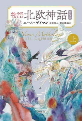 Norse Mythology [Japanese] 4562076763 Book Cover
