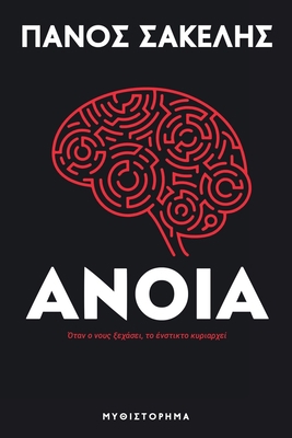 Άνοια [Greek] 147097150X Book Cover