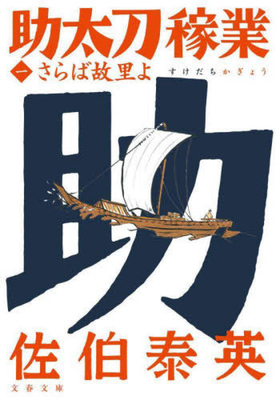 Two Samurais 1 [Japanese] 416792241X Book Cover