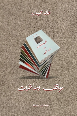 Interventions: Interventions [Arabic] 1738992322 Book Cover